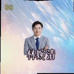 林婉清