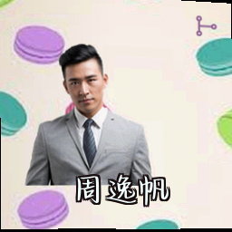 周逸帆