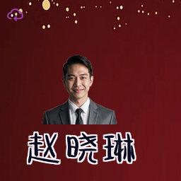 赵晓琳